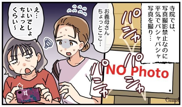 撮影禁止の場所なのに…非常識な義母と二度と一緒に旅行しないと誓った話