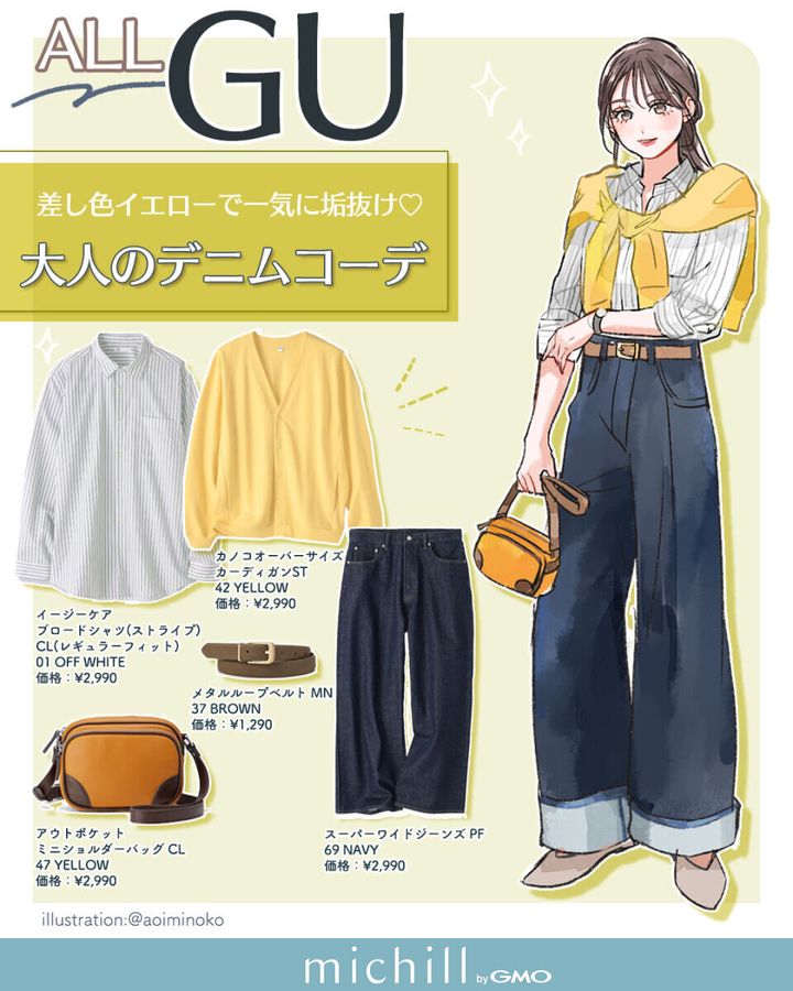 イラストの女性がイエローカーデを肩掛けしワイドデニムを穿いている