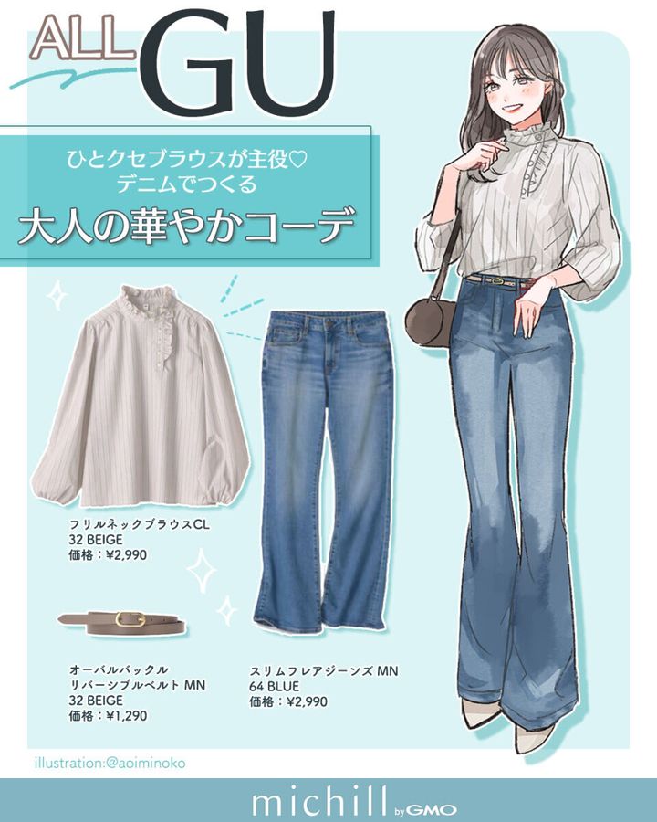 イラストの女性がフリルブラウスとフレアデニムを着て細ベルトを締めている