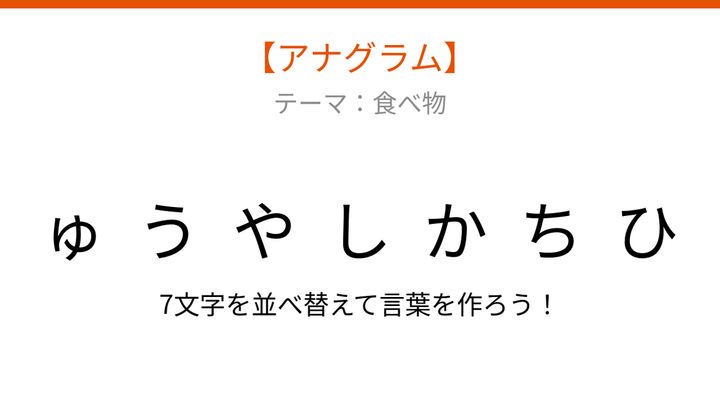 【アナグラム】食べ物をパッとわかる？バラバラになった文字を並べ替えての問題画像