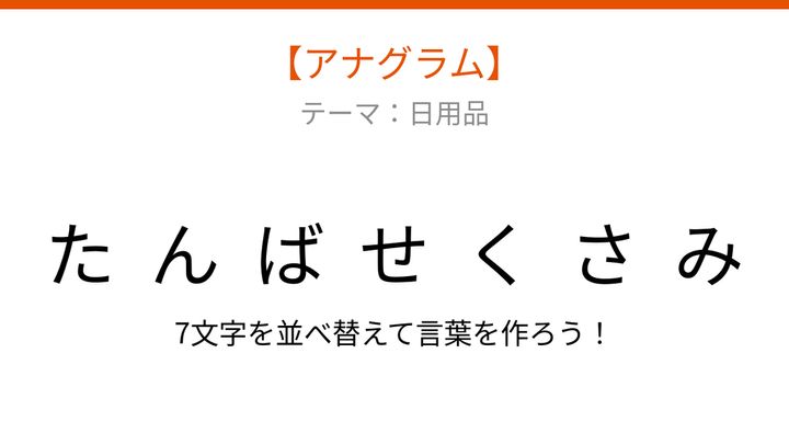 【アナグラム】日用品の文字をバラバラにしました！並べ替えて何の言葉？の問題画像