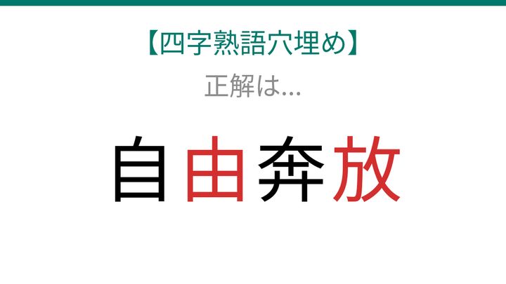 【四字熟語穴埋め】自□奔□、空欄に入る漢字は？の解答画像