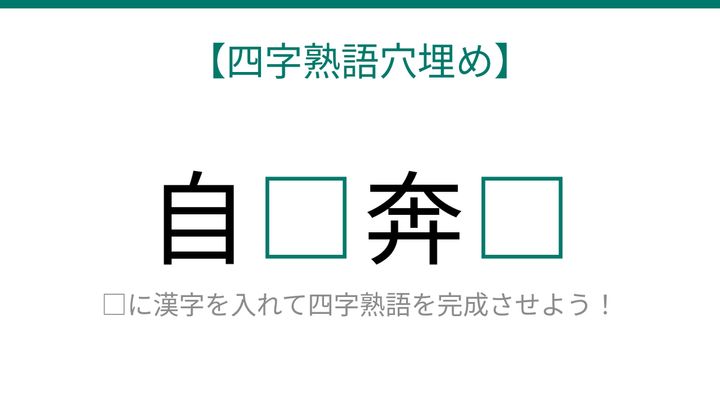 【四字熟語穴埋め】自□奔□、空欄に入る漢字は？の問題画像