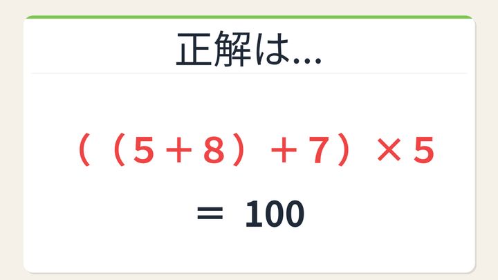 【数式パズル】閃けば一瞬、詰まれば沼！5・8・7・5で100を作ろう！の解答画像