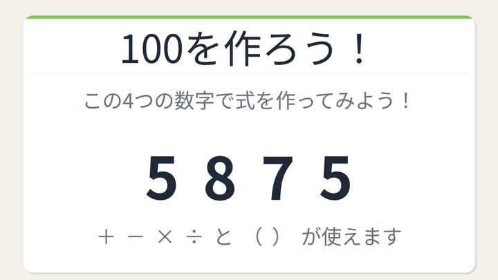 【数式パズル】閃けば一瞬、詰まれば沼！5・8・7・5で100を作ろう！の問題画像