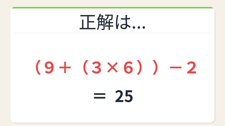 【数式パズル】閃けば一瞬、詰まれば沼！9・3・6・2で25を作ろう！の解答画像