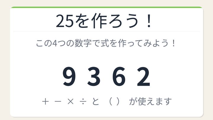 【数式パズル】閃けば一瞬、詰まれば沼！9・3・6・2で25を作ろう！の問題画像