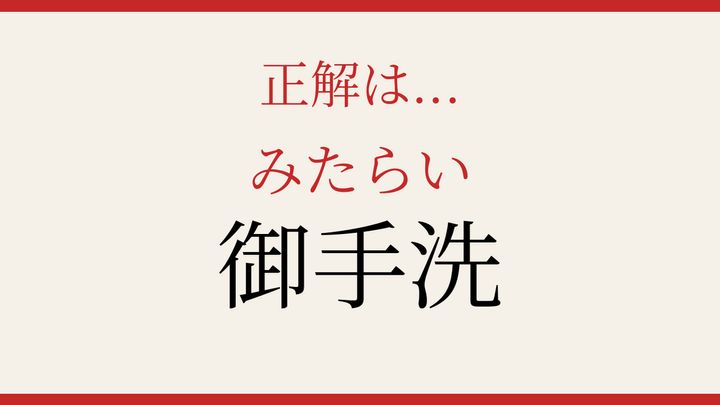 【難読漢字】つい読み間違える！苗字に隠された和の響きの解答画像