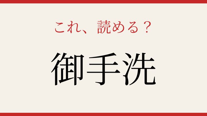 【難読漢字】つい読み間違える！苗字に隠された和の響きの問題画像
