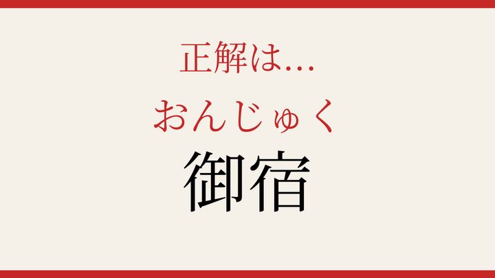 【難読漢字】正しく読めたらスゴい！千葉県の海沿いの町の解答画像