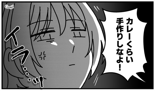 「カレーくらい手作りしなよ！」夫の無神経な言葉にカチンときた話