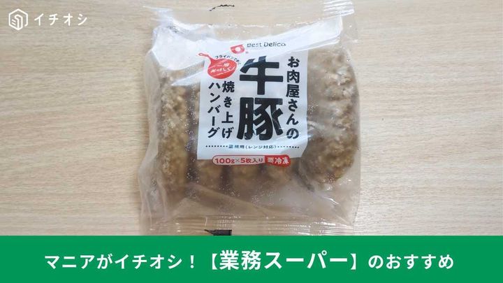 業務スーパー┃お肉屋さんの牛豚焼き上げハンバーグ