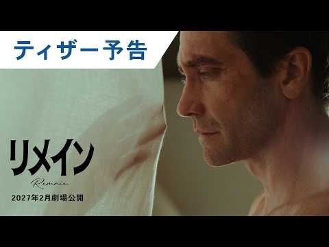 シャマラン×恋愛小説の名手が異色タッグ！ “最も切ない”物語を紡ぐ『リメイン』2027年公開