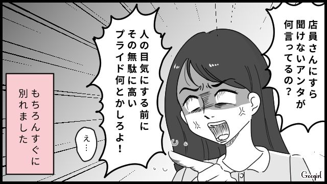 「店員さんにすら聞けないくせに何言ってんの!?」無駄にプライドだけ高いモラハラ彼氏にキレた話