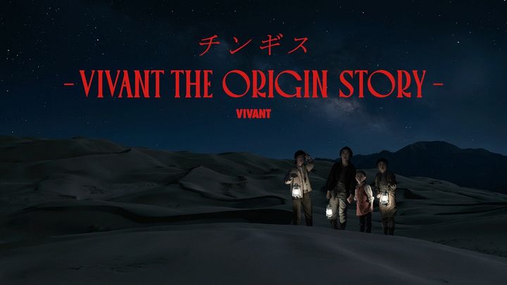 ドラマ『チンギス―VIVANT THE ORIGIN STORY―』メインビジュアル （C）TBS width=