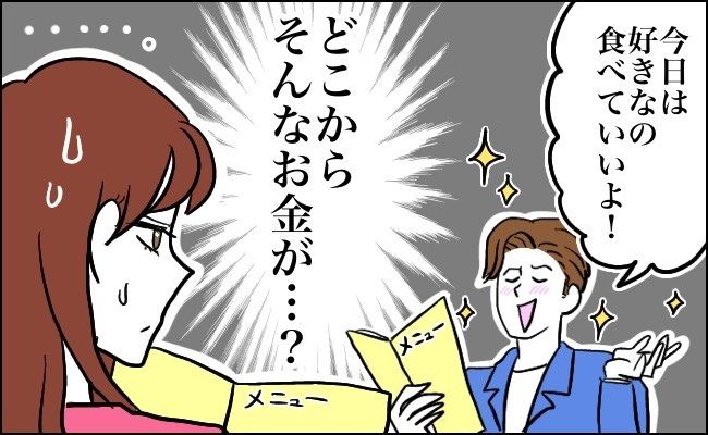 「マジか」謎に羽振りのいい大学生彼氏。お金の出どころを調べると、ドン引きの事実が判明