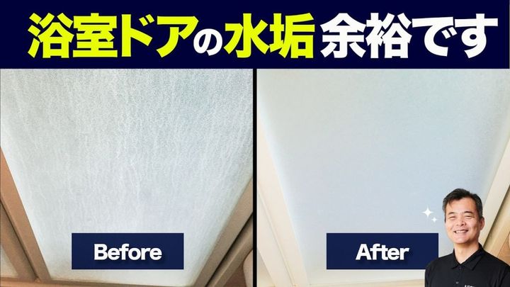 お風呂のドアの白い水垢をスッキリ落とす方法