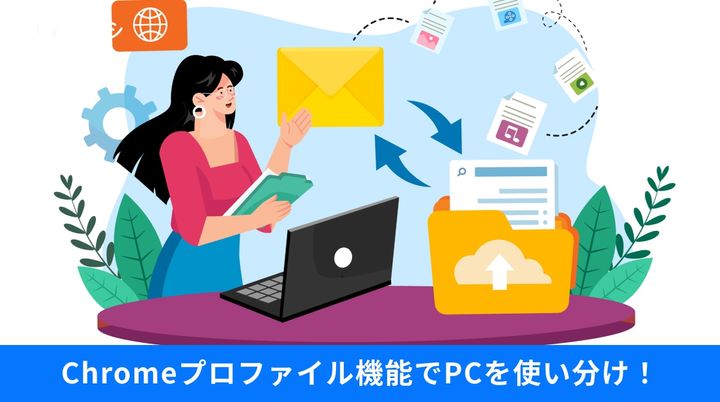 Google Chromeのプロファイル機能を使って仕事用と個人用の環境を切り替えるイメージ