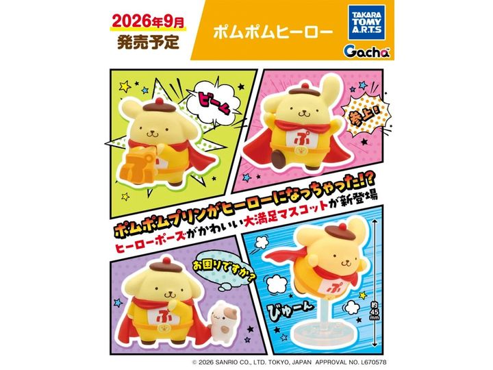9月発売のガチャガチャから、「ポムポムヒーロー」を詳しくご紹介します。ガチャガチャとは思えないクオリティの高さに注目が集まる今回のアイテム。完売前にぜひチェックしておきたい、その詳細を分かりやすくお届けします。