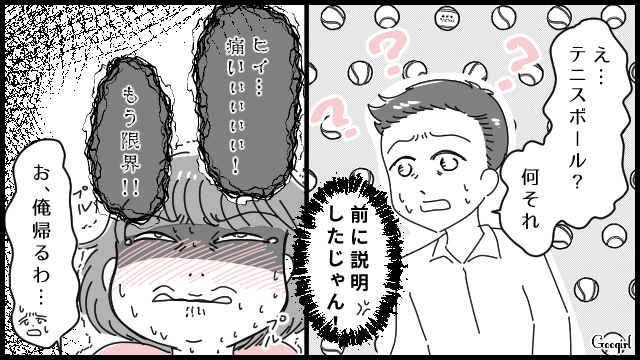 「テニスボール…？」陣痛で苦しむ妻を見捨てて帰ってしまった無神経な夫の話