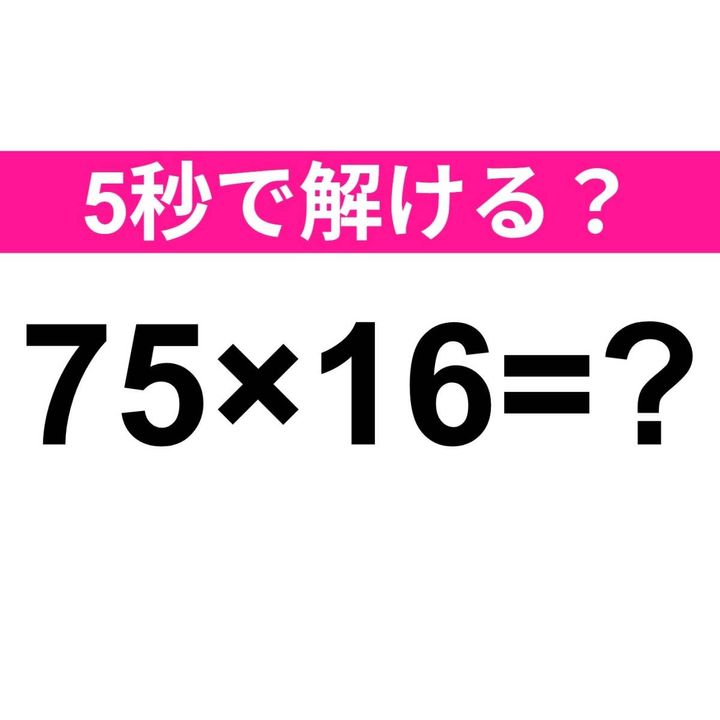 75×16=？