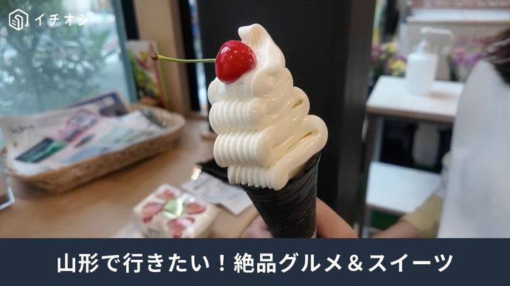 山形観光の旅先グルメ