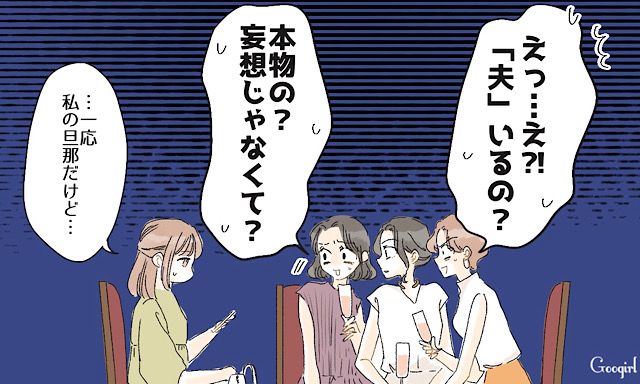「妄想じゃなくて？」同窓会で私をバカにする元カースト上位女子が、私の夫を見た瞬間に黙った話