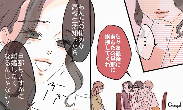「妄想じゃなくて？」同窓会で私をバカにする元カースト上位女子が、私の夫を見た瞬間に黙った話