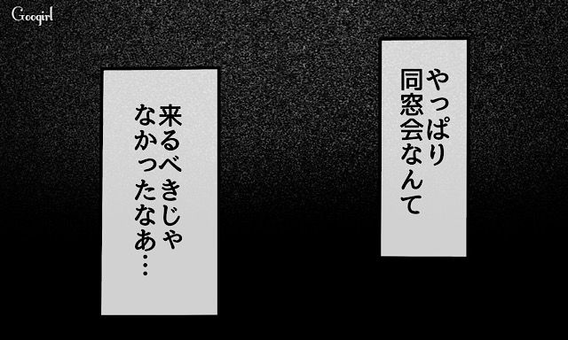 「妄想じゃなくて？」同窓会で私をバカにする元カースト上位女子が、私の夫を見た瞬間に黙った話