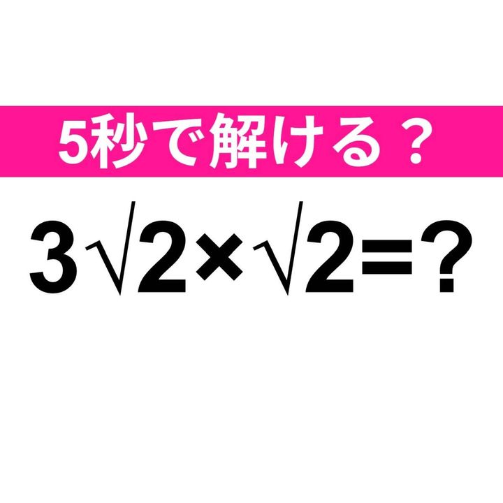 3√2×√2=？