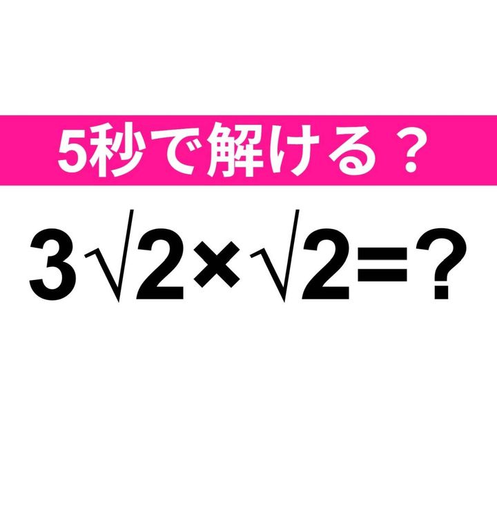 3√2×√2=？