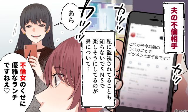「不倫女のくせに優雅なランチですね」SNSで監視をしていたサレ妻が不倫相手に反撃した話