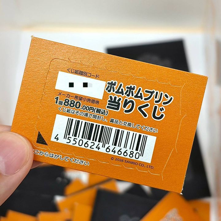 サンリオ当りくじ ポムポムプリン当りくじ
