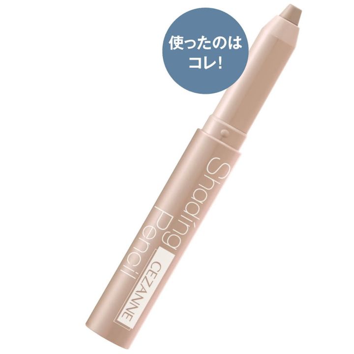 トライしやすい価格も嬉しい。中野さんイチオシ。シェーディングペンシル 02 660円（セザンヌ化粧品）