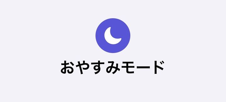 おやすみモード