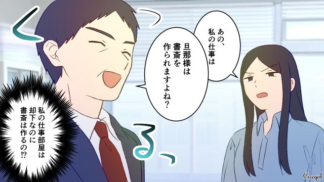 夫に書斎は作っても、妻には自室は不要…!? マイホーム相談に行ったら担当が男尊女卑な思考だった話