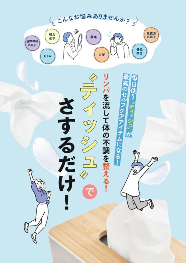 リンパを流して体の不調を整える！ ティッシュでさするだけ健康法