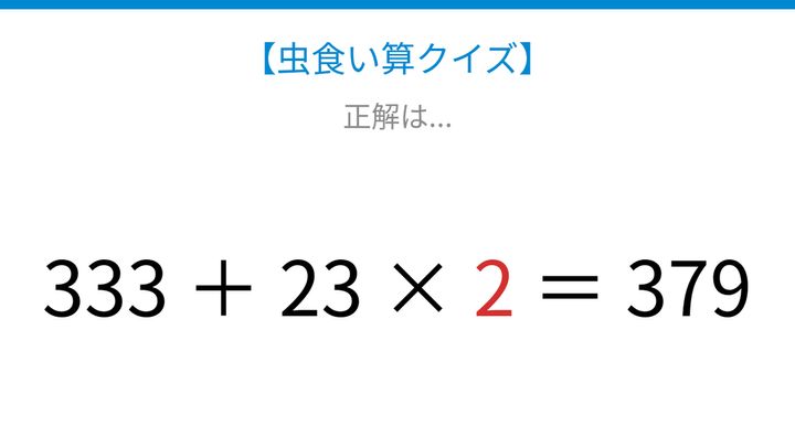 【虫食い算クイズ】足し算とかけ算が混ざった式を解きほぐそう！の解答画像