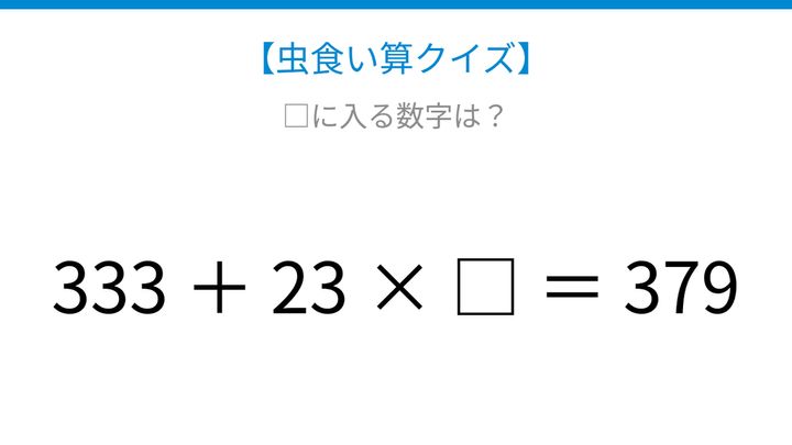 【虫食い算クイズ】足し算とかけ算が混ざった式を解きほぐそう！の問題画像
