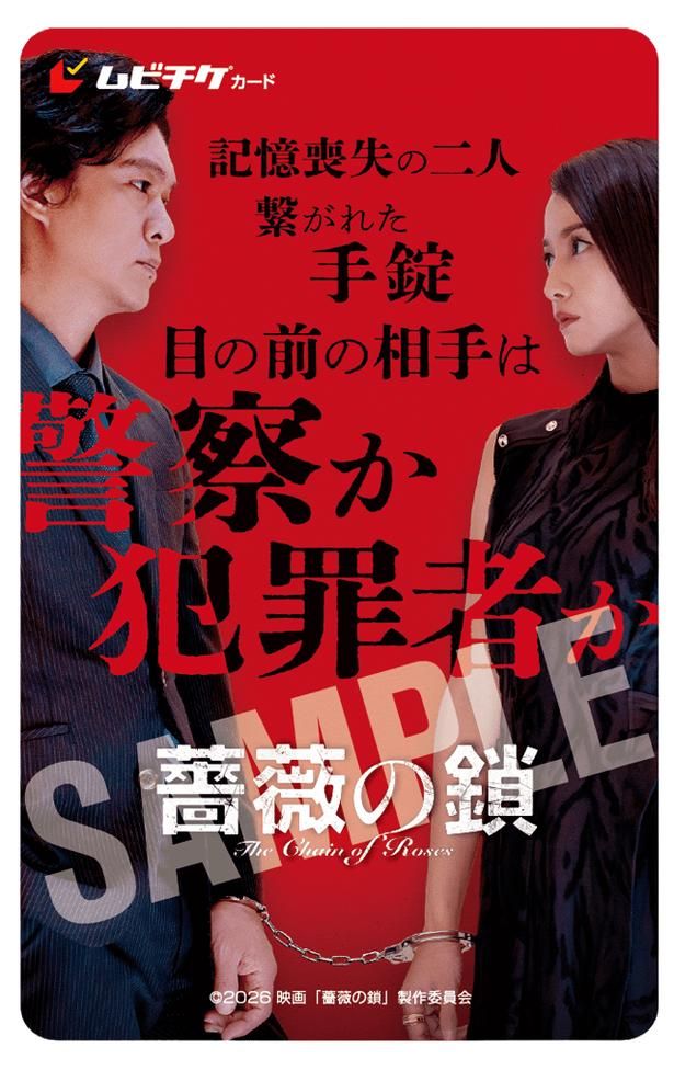 【写真を見る】9月18日(金)からはムビチケ前売券の発売がスタートする [c]2026 映画「薔薇の鎖」製作委員会