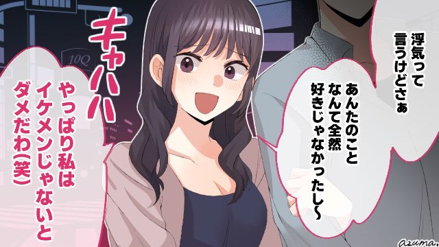 「やっぱ私はイケメンじゃないとダメだわ！」浮気した彼女の最低すぎる発言