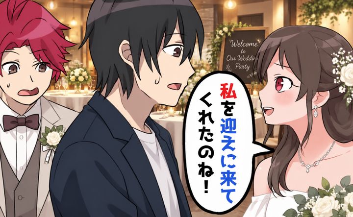 「迎えに来てくれたのね！」結婚パーティーで元カノが見せた予想外の反応