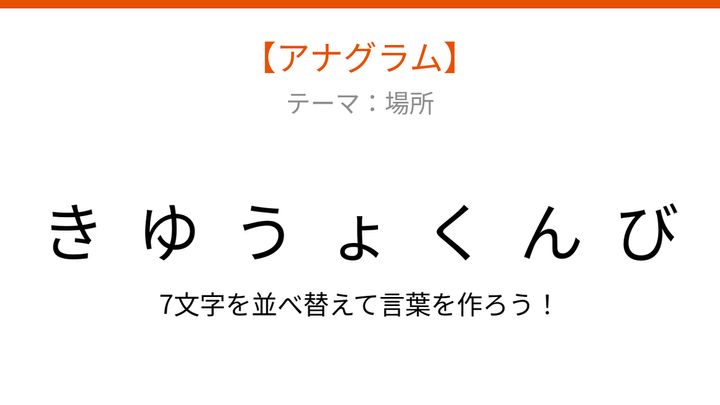 【アナグラム】場所を当てよう！文字をバラバラにしましたの問題画像