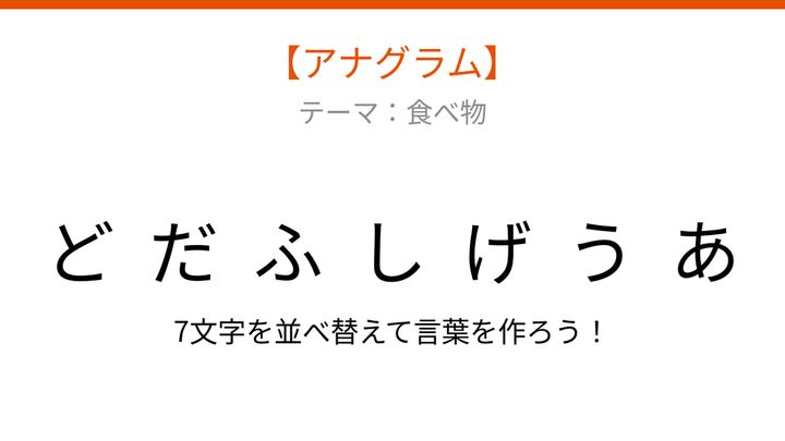 【アナグラム】食べ物の名前をバラバラにしました！文字を並べ替えて何？の問題画像