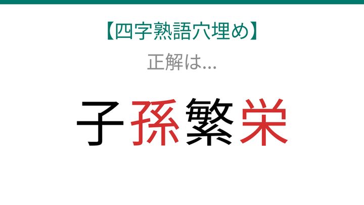 【四字熟語穴埋め】子□繁□、空欄に入る漢字は？の解答画像