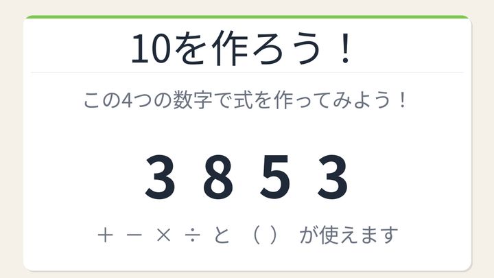 【数式パズル】閃けば一瞬、詰まれば沼！3・8・5・3で10を作ろう！の問題画像