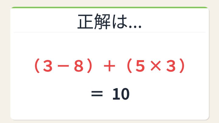 【数式パズル】閃けば一瞬、詰まれば沼！3・8・5・3で10を作ろう！の解答画像