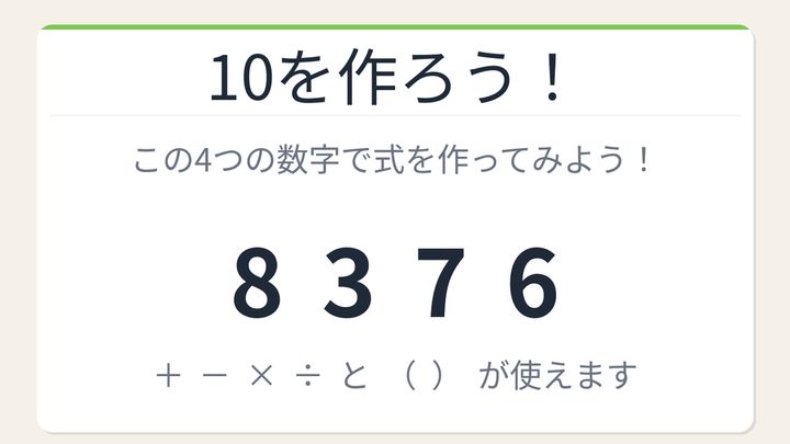 【数式パズル】閃けば一瞬、詰まれば沼！8・3・7・6で10を作ろう！の問題画像