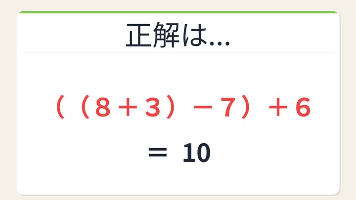 【数式パズル】閃けば一瞬、詰まれば沼！8・3・7・6で10を作ろう！の解答画像