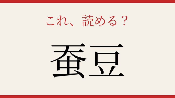 【難読漢字】読めたら周りに自慢しよう！野菜の名前を漢字で読むの問題画像